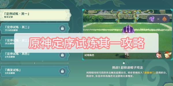 原神定序试炼其一攻略