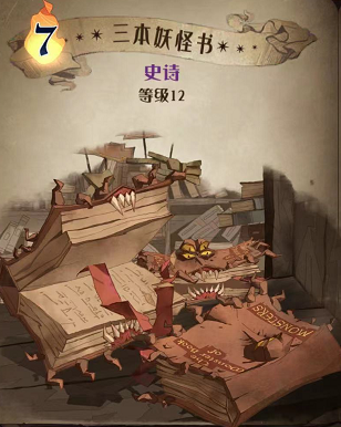 哈利波特魔法觉醒三本妖怪书图鉴