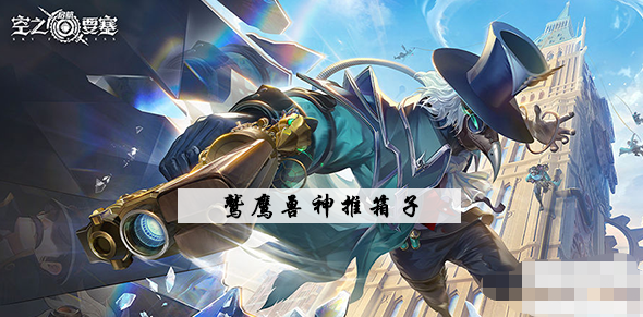 空之要塞启鹫鹰兽神推箱子攻略