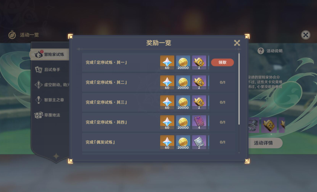 原神冒险家试炼第一天攻略