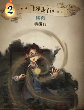 哈利波特魔法觉醒飞沙走石图鉴