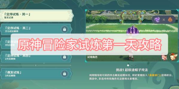 原神冒险家试炼第一天攻略