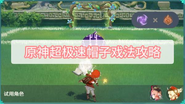 原神超极速帽子戏法攻略