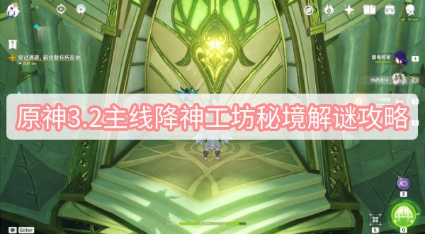 原神3.2主线降神工坊秘境解谜攻略