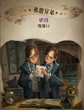 哈利波特魔法觉醒弗雷兄弟图鉴