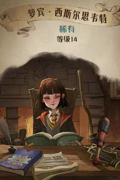 哈利波特魔法觉醒萝宾西斯尔思韦特维特鉴