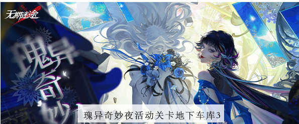 无期迷途地下车库3攻略