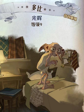 哈利波特魔法觉醒多比图鉴