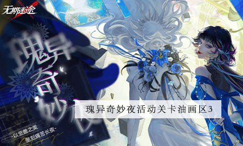 无期迷途西部油画区3攻略