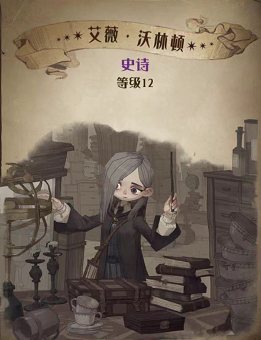哈利波特魔法觉醒艾薇沃林顿图鉴