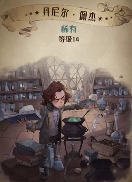 哈利波特魔法觉醒丹尼尔佩杰图鉴