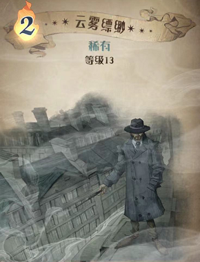 哈利波特魔法觉醒云雾飘渺图鉴