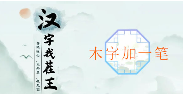 汉字找茬王木加一笔攻略
