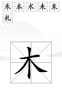 汉字找茬王木加一笔攻略