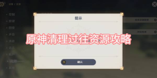 原神清理过往资源攻略