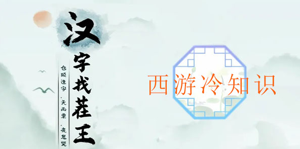 汉字找茬王西游冷知识攻略