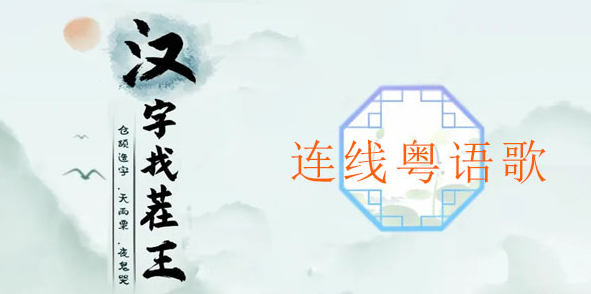 汉字找茬王连线粤语歌攻略