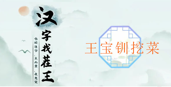汉字找茬王王宝钗挖菜攻略