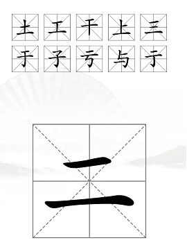 汉字找茬王二字加一笔攻略