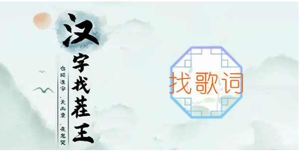 汉字找茬王找歌词攻略