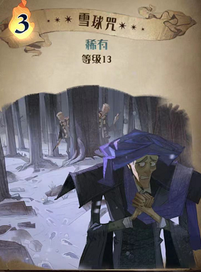 哈利波特魔法觉醒雪球咒图鉴