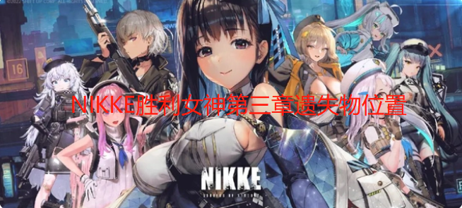 NIKKE胜利女神第三章遗失物位置