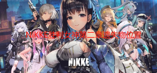 NIKKE胜利女神第二章遗失物位置