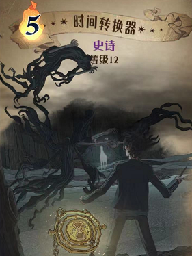 哈利波特魔法觉醒时间转换器图鉴