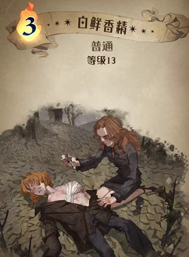 哈利波特魔法觉醒白鲜香精图鉴