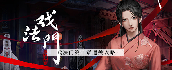 戏法门第二章攻略