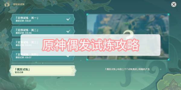 原神偶发试炼攻略
