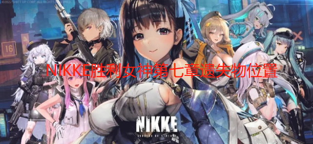 NIKKE胜利女神第七章遗失物位置