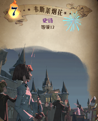 哈利波特魔法觉醒韦斯莱烟花图鉴