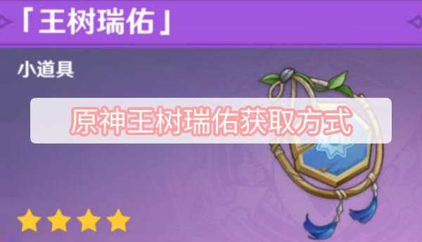 原神王树瑞佑获取方式