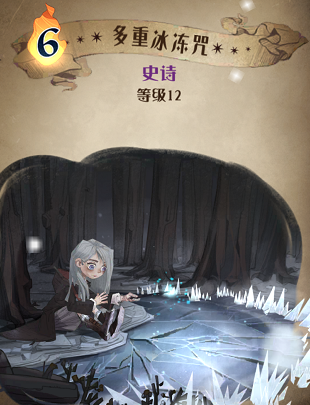 哈利波特魔法觉醒多重冰冻咒图鉴