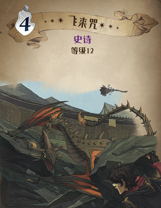 哈利波特魔法觉醒飞来咒图鉴
