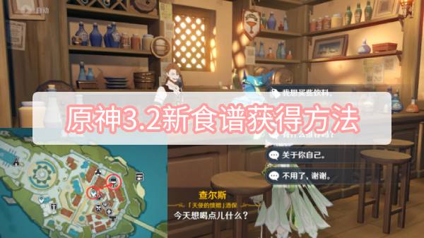 原神3.2新食谱获得方法
