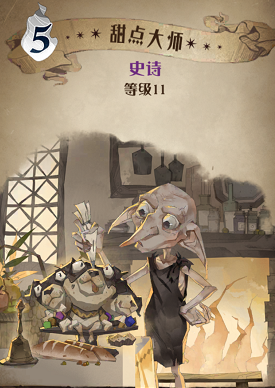 哈利波特魔法觉醒甜点大师图鉴