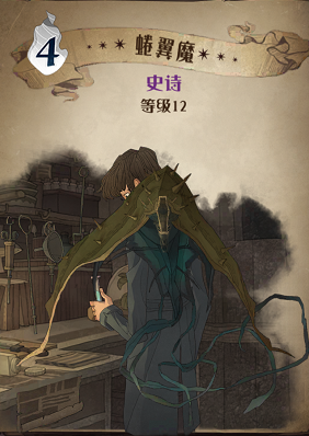 哈利波特魔法觉醒蜷翼魔图鉴