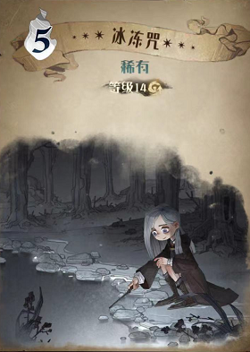 哈利波特魔法觉醒冰冻咒图鉴