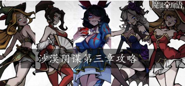 魔镜物语第三章攻略