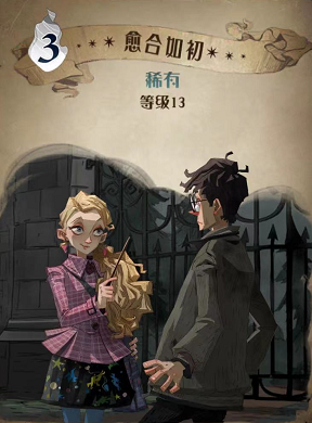 哈利波特魔法觉醒愈合如初图鉴