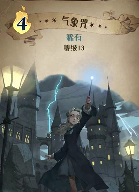 哈利波特魔法觉醒气象咒图鉴