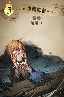 哈利波特魔法觉醒小蜘蛛群图鉴