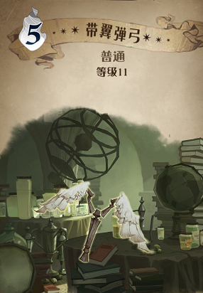哈利波特魔法觉醒带翼弹弓图鉴
