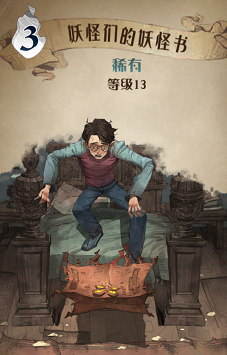 哈利波特魔法觉醒妖怪们的妖怪书图鉴