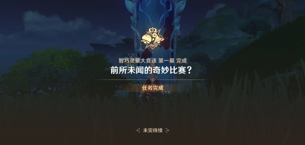 原神前所未闻的奇妙比赛攻略