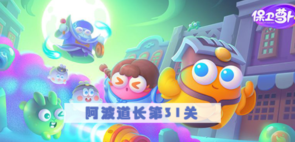 保卫萝卜4阿波道长第31关攻略