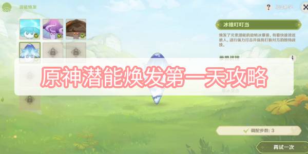 原神潜能焕发第一天攻略
