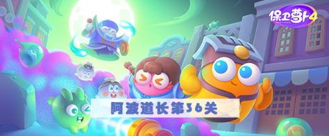 保卫萝卜4阿波道长第36关攻略
